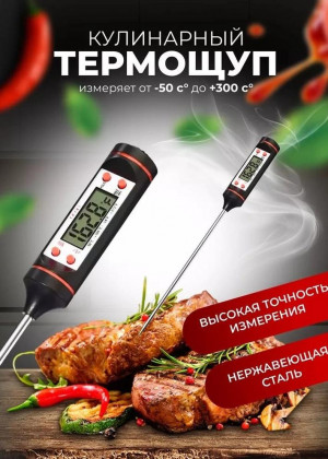 Кулинарный электронный термометр Goodly Kitchen, градусник электронный, термощуп для мяса, термометр для воды 2141726