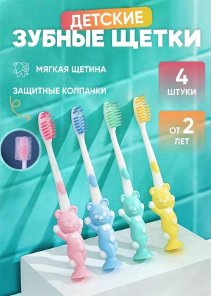 Зубная щетка для детей набор 4шт 2130682