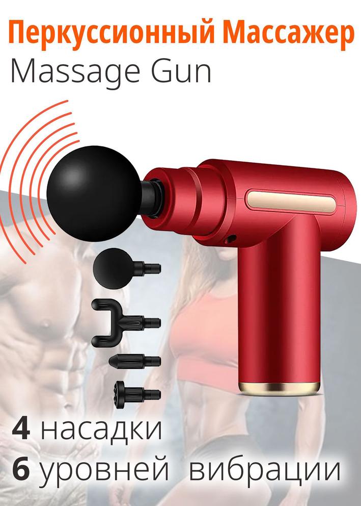 Massage Gun / Перкуссионный массажер для всего тела / Электрический массажный пистолет 